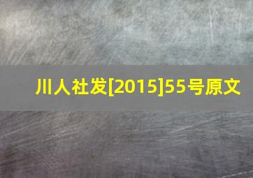 川人社发[2015]55号原文